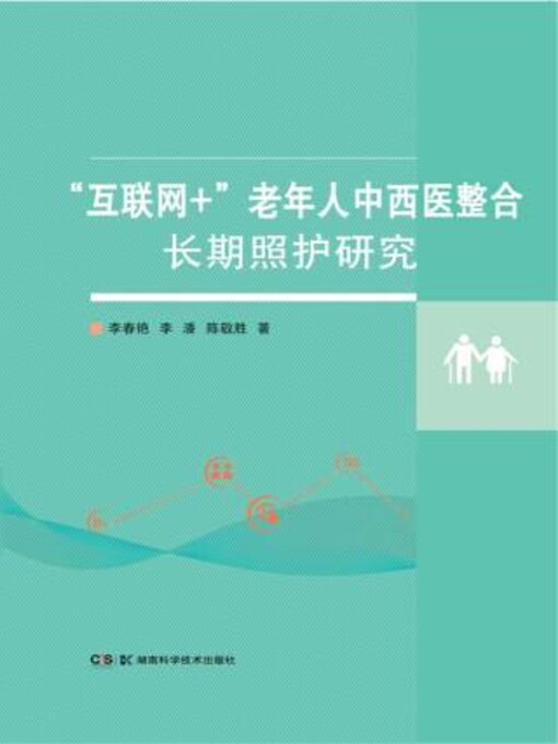 Title details for “互联网+”老年人中西医整合长期照护研究 by 李艳 - Available